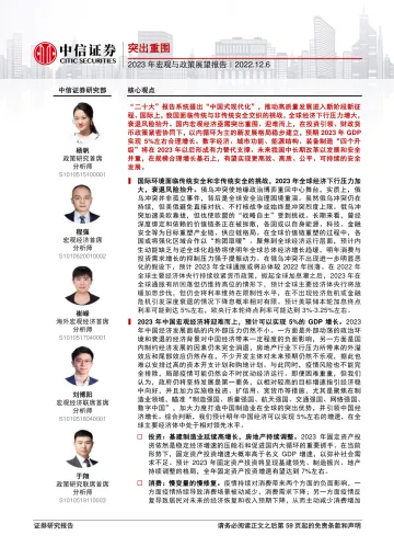 中信证券-2023年宏观与政策展望报告:突出重围-2022.12.6-60页