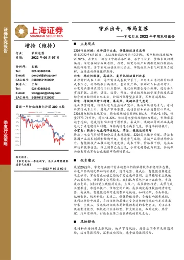 家电行业2022年中期策略报告：守正出奇，布局复苏-20220607-上海证券-35页