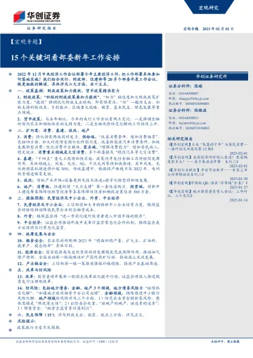 【宏观专题】15个关键词看部委新年工作安排-20230202-华创证券-18页