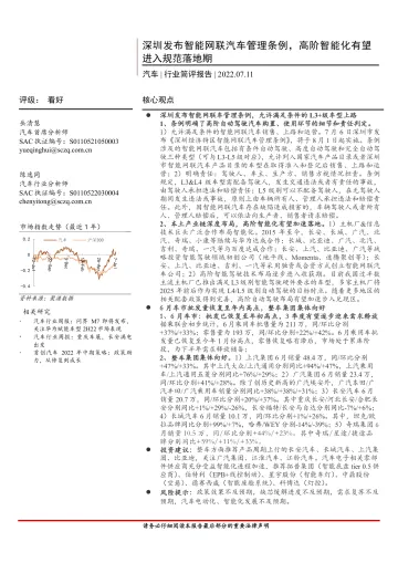 汽车行业简评报告：深圳发布智能网联汽车管理条例，高阶智能化有望进入规范落地期-20220711-首创证券-15页