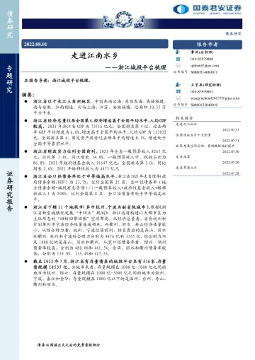 浙江城投平台梳理:走进江南水乡-20220801-国泰君安-33页