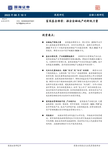 富国基金韩雪：掘金金融地产的新锐力量-20220810-国海证券-22页