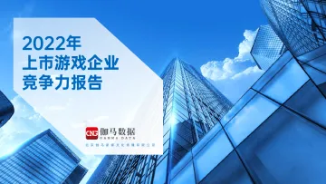 2022年上市游戏企业竞争力报告-59页