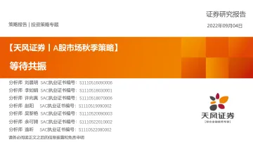 A股市场秋季策略:等待共振-20220904-天风证券-34页