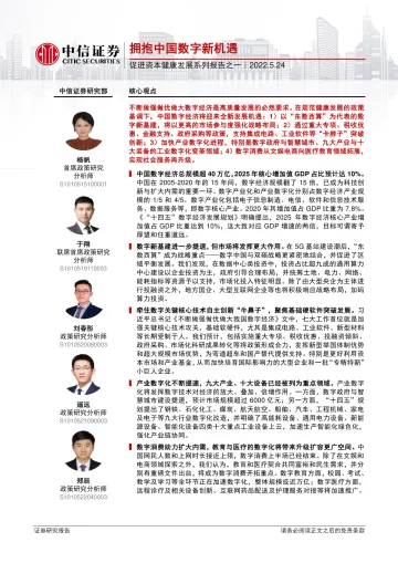 促进资本健康发展系列报告之一:拥抱中国数字新机遇-20220524-中信证券-50页