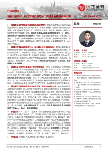 国防军工行业新材料系列#1:镍价下降已是趋势?高温合金拐点或将出现-20220630-民生证券-21页