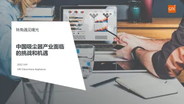 Gfk+2022年清洁电器市场现状及未来趋势-39页