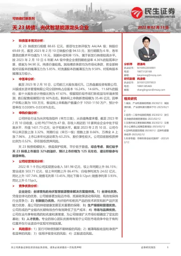可转债打新系列:天23转债,光伏智慧能源龙头企业-20230213-民生证券-15页