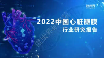 健康界2022中国心脏瓣膜行业研究报告-39页