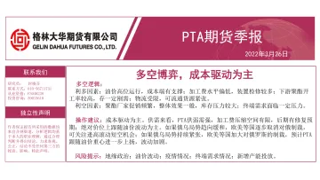PTA期货季报:多空博弈,成本驱动为主-20220326-格林大华期货-20页