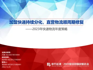 2023年快递物流行业年度策略:加盟快递持续分化,直营物流顺周期修复-20221226-申万宏源-31页