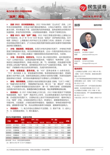 电力行业2023年度投资策略:“涨声”再起-20221207-民生证券-43页