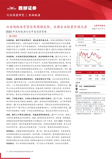 2023年农林牧渔行业年度投资策略:白羽鸡板块有望迎来周期反转,生猪企业配置价值凸显-20221207-西部证券-28页