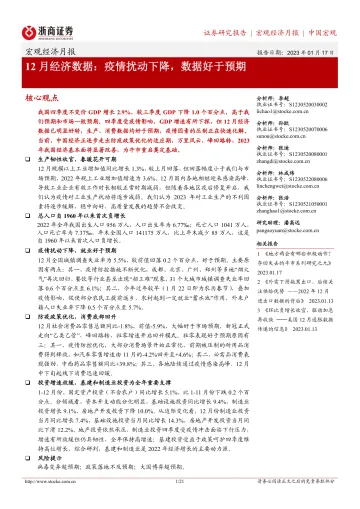 12月经济数据:疫情扰动下降,数据好于预期-20230117-浙商证券-21页