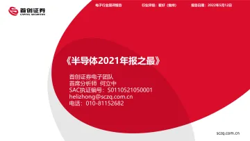 电子行业简评报告:半导体2021年报之最-20220512-首创证券-22页