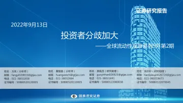 全球流动性观察系列9月第2期:投资者分歧加大-20220913-国泰君安-56页