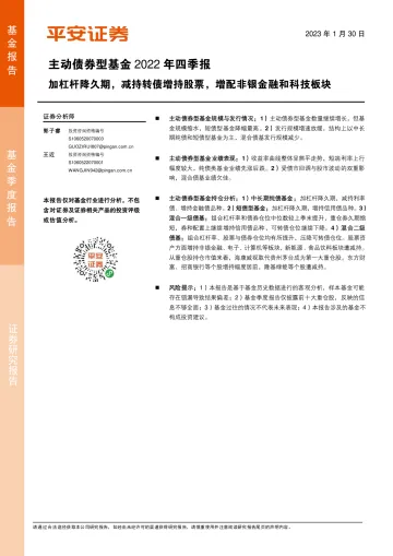 主动债券型基金2022年四季报:加杠杆降久期,减持转债增持股票,增配非银金融和科技板块-20230130-平安证券-18页