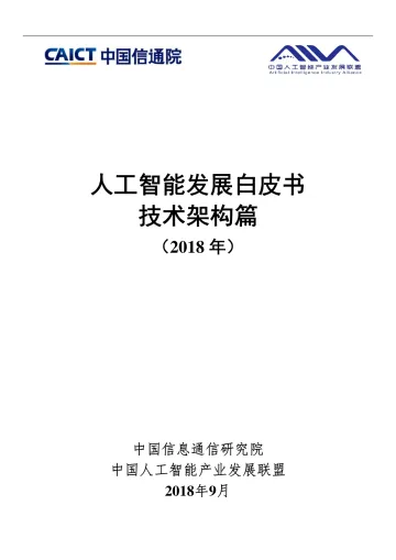 人工智能发展白皮书-技术架构篇(2018年)