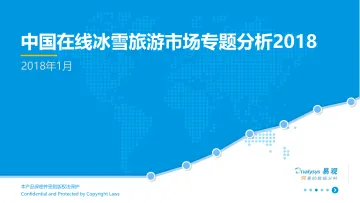 中国在线冰雪旅游市场专题分析2018_1