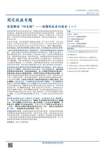 固定收益专题:读懂财政系列报告(一),深度解读“四本账”-20220713-国盛证券-23页