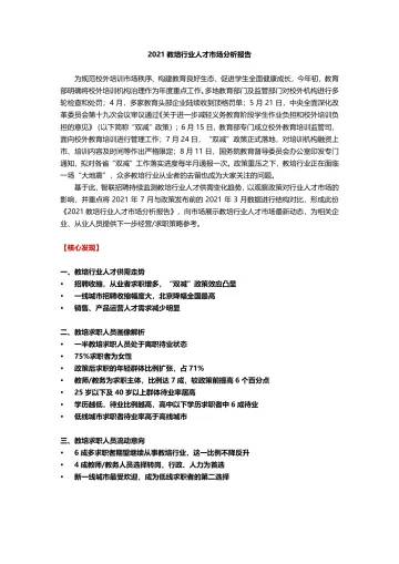 【智联招聘】2021教培行业人才市场分析报告-12页