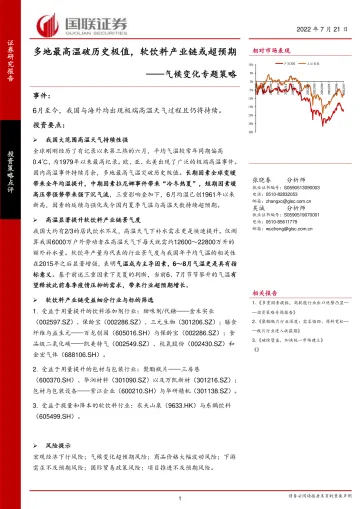 气候变化专题策略:多地最高温破历史极值,软饮料产业链或超预期-20220721-国联证券-15页
