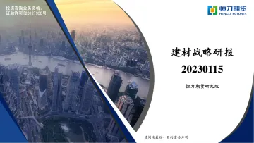 建材战略研报-20230115-恒力期货-36页