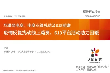 互联网电商行业深度研究:电商业绩总结及618前瞻,疫情反复扰动线上消费,618平台活动助力回暖-20220531-天风证券-23页