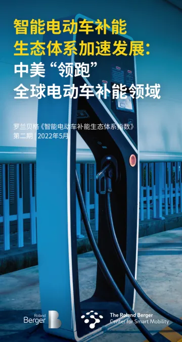 智能电动车补能生态体系指数-11页