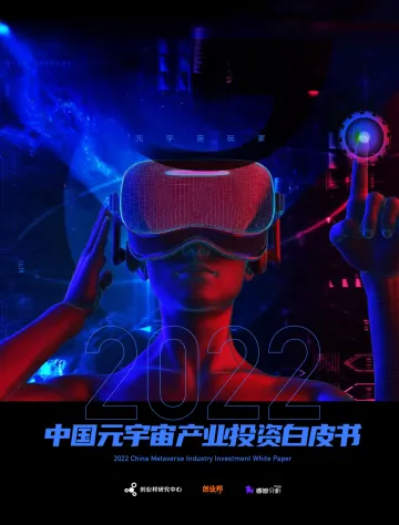 2022年中国元宇宙产业投资白皮书-创业邦&睿售分析-2022.5-32页-