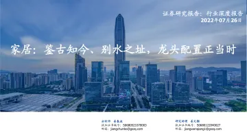 家居行业:鉴古知今、别水之址,龙头配置正当时-20220726-国盛证券-92页
