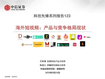 传媒行业科技先锋系列报告123:海外短视频,产品与竞争格局现状-中信证券-20200824