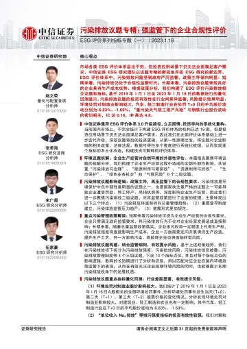 ESG评价系列指标专题(一):污染排放议题专精,强监管下的企业合规性评价-20230118-中信证券-32页