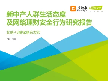 2018年新中产人群生活态度及网络理财安全行为研究报告_1