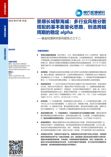 基金经理研究系列报告之三十二:景顺长城黎海威,多行业风格分散搭配的基本面量化思路,创造跨越周期的稳定 alpha-20220718-申万宏源-23页