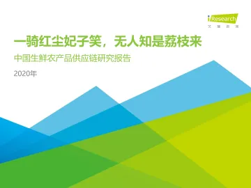 2020年中国生鲜农产品供应链研究报告