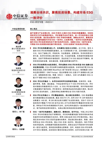 ESG研究专题:凝聚全球共识,聚焦投资场景,构建市场ESG一致评价-20220901-中信证券-24页