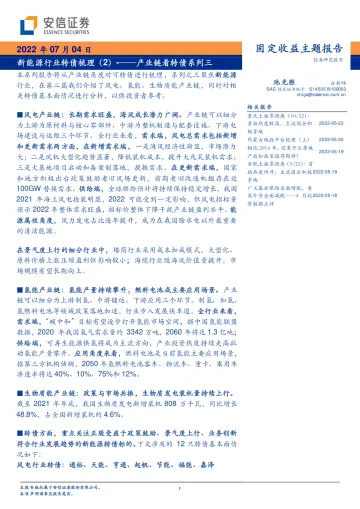 固定收益主题报告：产业链看转债系列三，新能源行业转债梳理（2）-20220704-安信证券-38页