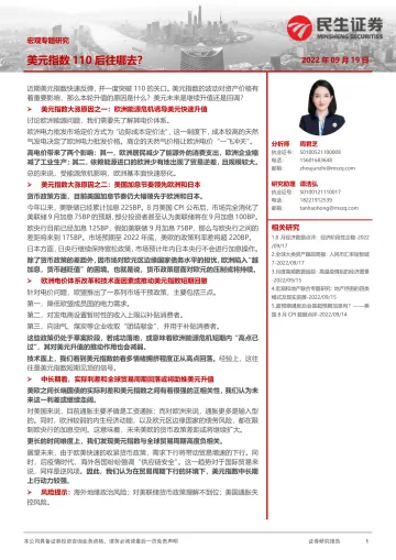 宏观专题研究:美元指数110后往哪去?-20220919-民生证券-16页
