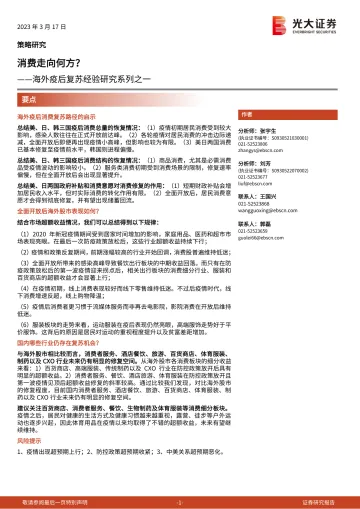 海外疫后复苏经验研究系列之一:消费走向何方?-20230317-光大证券-29页