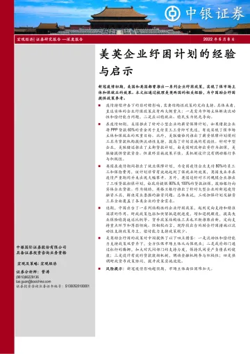 宏观经济深度报告:美英企业纾困计划的经验与启示-20220608-中银国际-20页