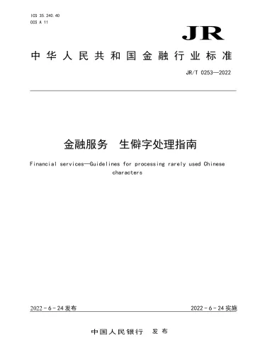 中国人民银行-生僻字处理指南-27页