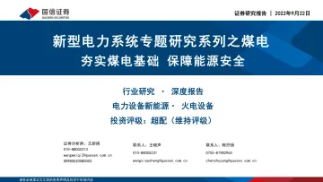 电力设备与新能源行业:新型电力系统专题研究系列之煤电,夯实煤电基础,保障能源安全-20220922-国信证券-38页