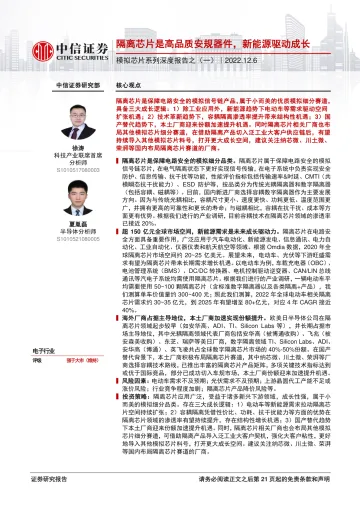 电子行业模拟芯片系列深度报告之(一):隔离芯片是高品质安规器件,新能源驱动成长-20221206-中信证券-22页
