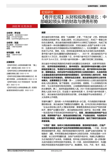 【粤开宏观】从财税视角看湖北:中部崛起领头羊的财政与债务形势-20221229-粤开证券-35页