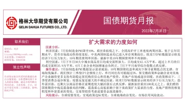国债期货月报：扩大需求的力度如何-20220731-格林大华期货-31页