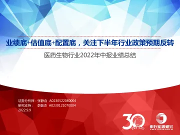 医药生物行业2022年中报业绩总结:业绩底+估值底+配置底,关注下半年行业政策预期反转-20220909-申万宏源-39页