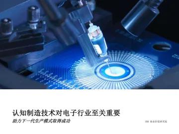 IBM-认知制造技术对电子行业至关重要,助力下一代生产模式取得成功-2022.06-24页-WN8