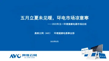 【家电报告】2022年五一环境健康电器市场总结-7页