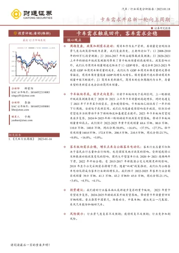 汽车行业深度分析报告:卡车需求开启新一轮向上周期,卡车需求触底回升,客车需求企稳-20230118-财通证券-30页